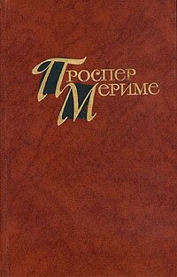 Проспер Мериме. Собрание сочинений в четырех томах. Том 4