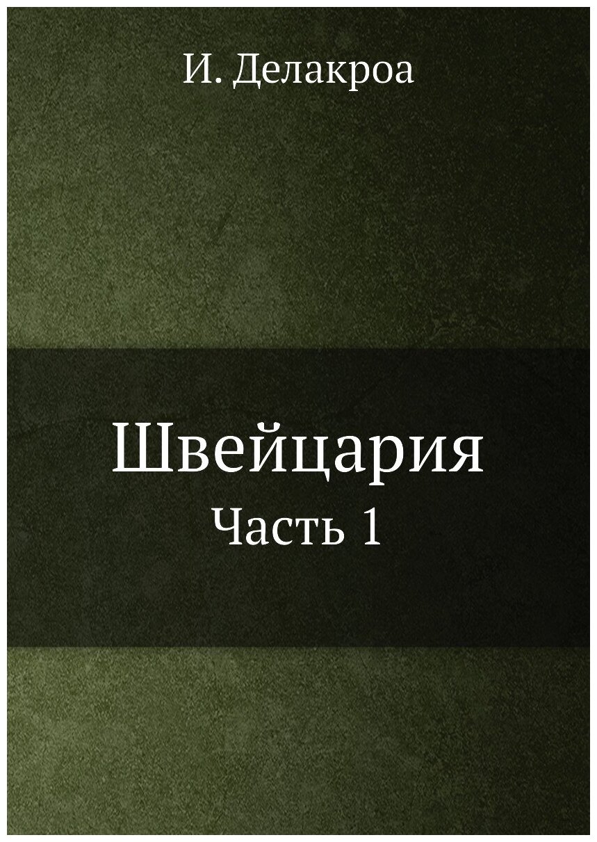 Книга Швейцария, Ч.1 (Делакроа Иваном) - фото №1