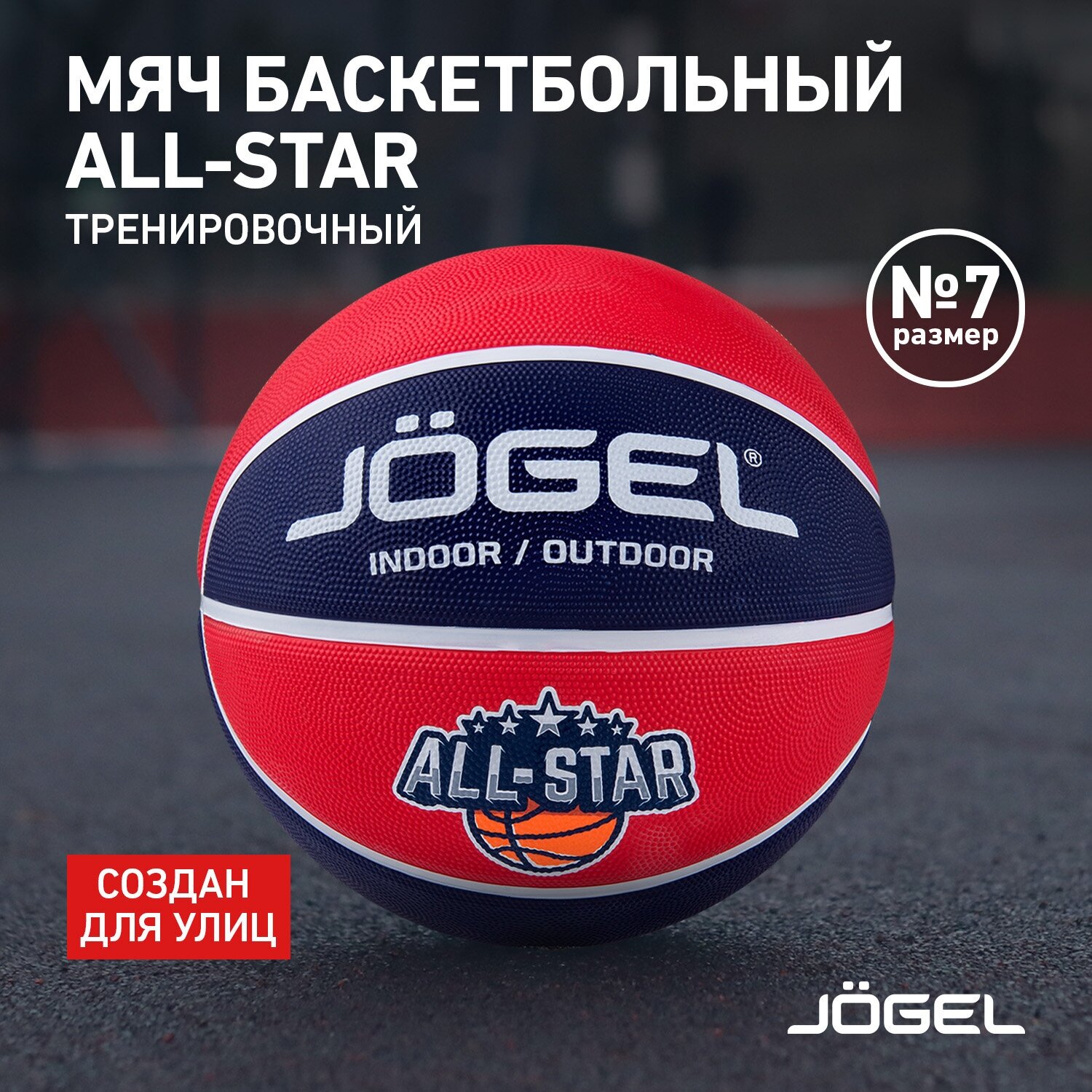 Баскетбольный мяч Jogel ALL-STAR для уличного баскетбола, размер 7