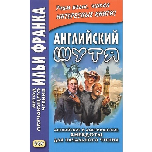 Английский шутя. Английские и американские анекдоты для начального чтения