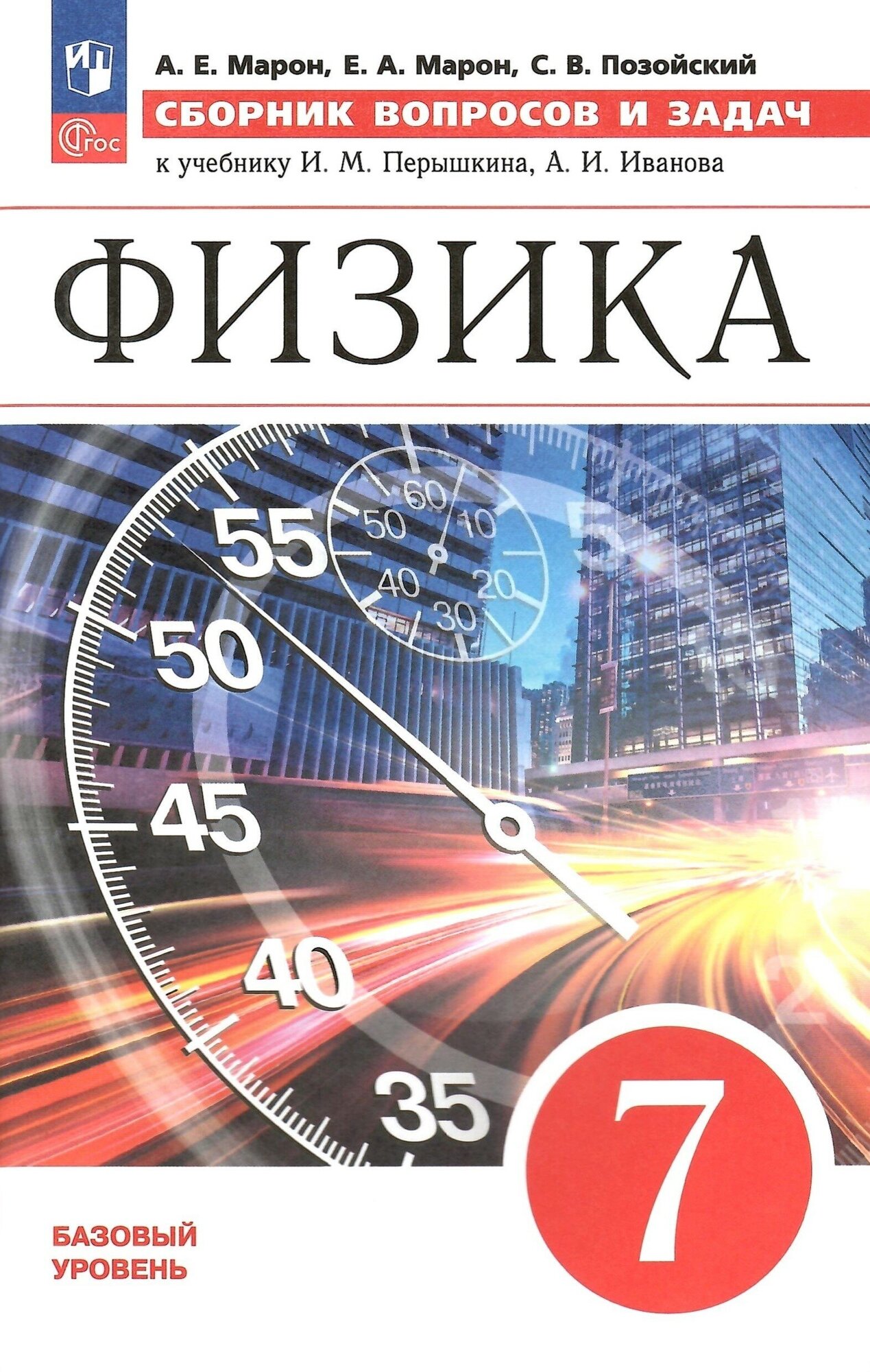 Физика. 7 класс. Базовый уровень. Сборник вопросов и задач. Учебное пособие - фото №1