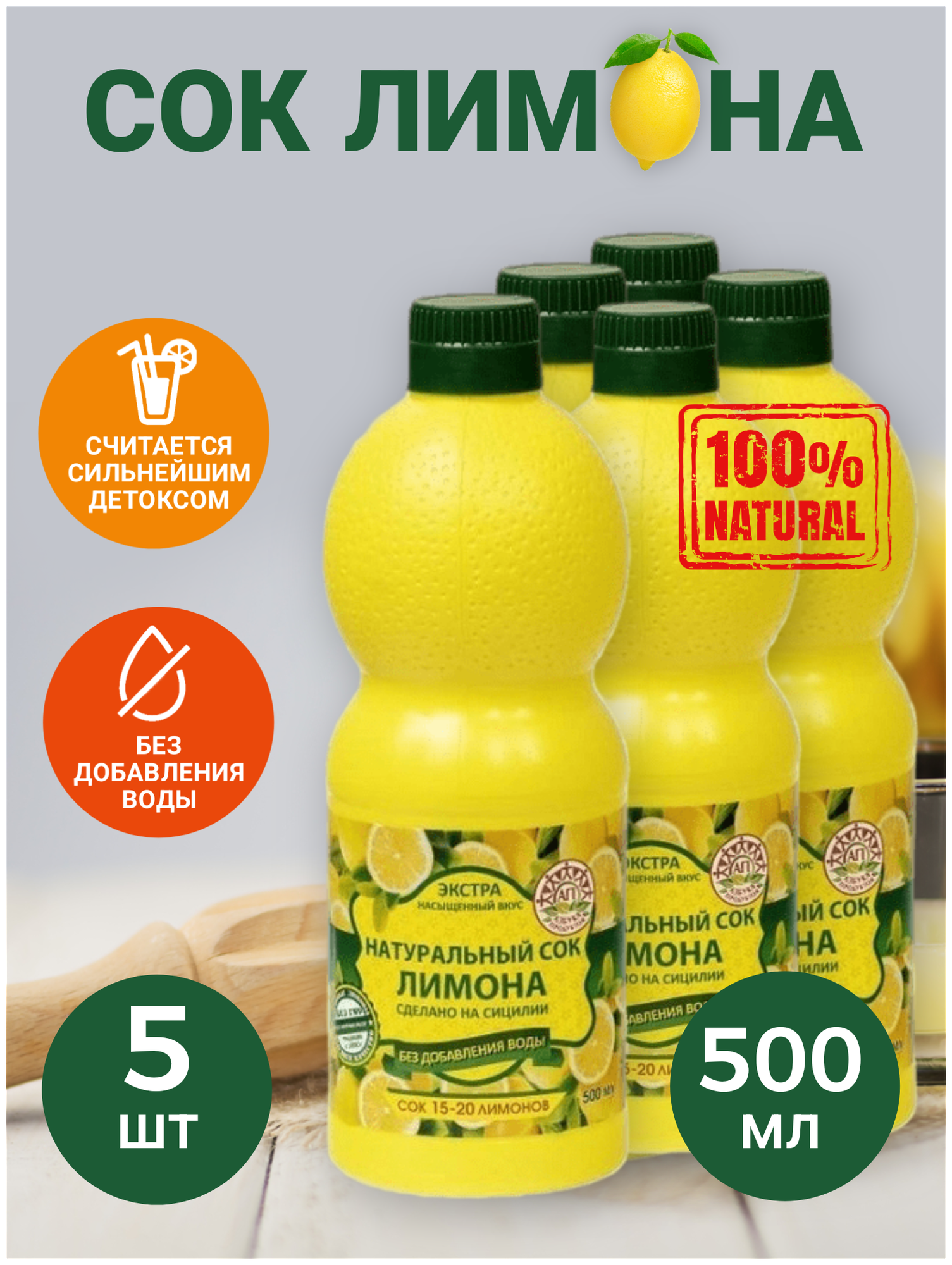 Натуральный сок лимона 500мл - 5ШТ