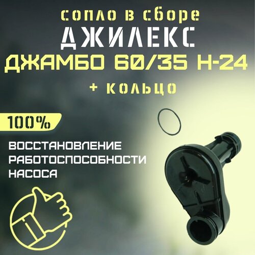 Сопло Джилекс Джамбо 60/35 Н-24 + кольцо (rmksk6035N24)