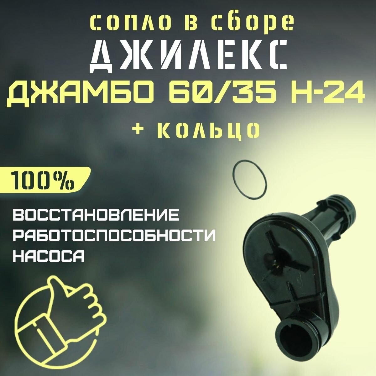 Сопло Джилекс Джамбо 60/35 Н-24 + кольцо (rmksk6035N24)