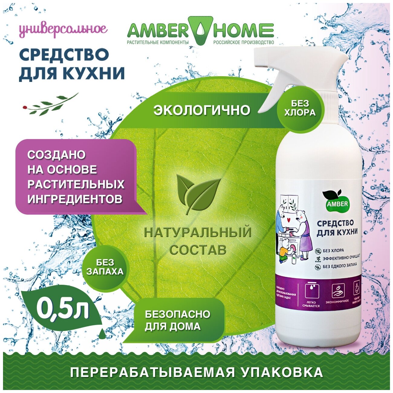 Чистящее средство для кухни Антижир Amber Home 500 мл