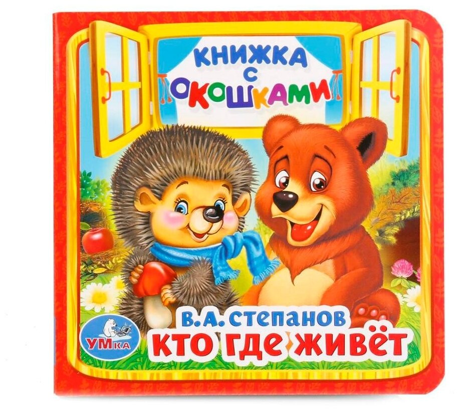 "Кто, где живет" В. А. Степанов, книжка с окошками Умка 978-5-506-01456-0