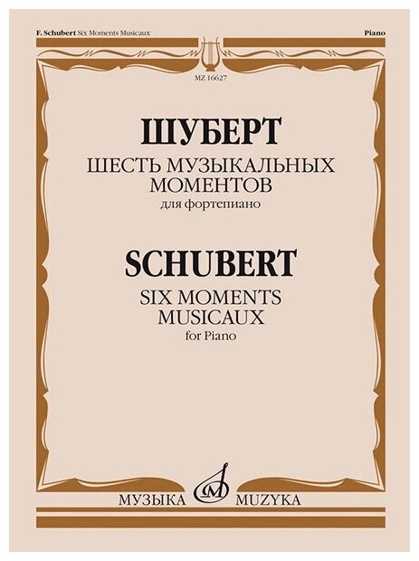 16627МИ Шуберт Ф. П. Шесть музыкальных моментов. Соч. 94. Для фортепиано, издательство "Музыка"