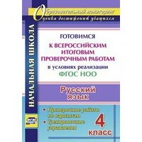 Лободина Н.В. "Русский язык. 2 класс. Готовимся к Всероссийским итоговым проверочным работам в условиях реализации ФГОС НОО. 10 вариантов. Инструкции" офсетная