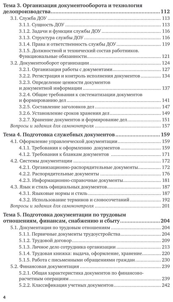 Документационное обеспечение управления. Документооборот и делопроизводство 4-е изд., пер. и доп. Учебник и практикум для вузов - фото №5