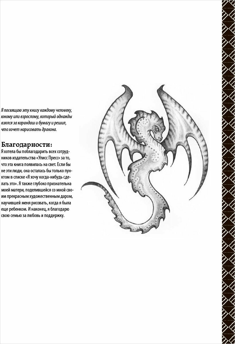 Как нарисовать дракона. Пошаговые техники и практические советы - фотография № 18