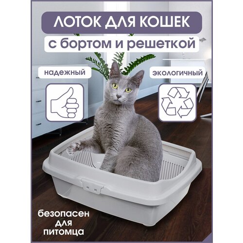 Лоток Туалет для кошек полная комплектация, с бортом , с сеткой , светло-серый, 32,5 х 43 х 15,5 см DD Style