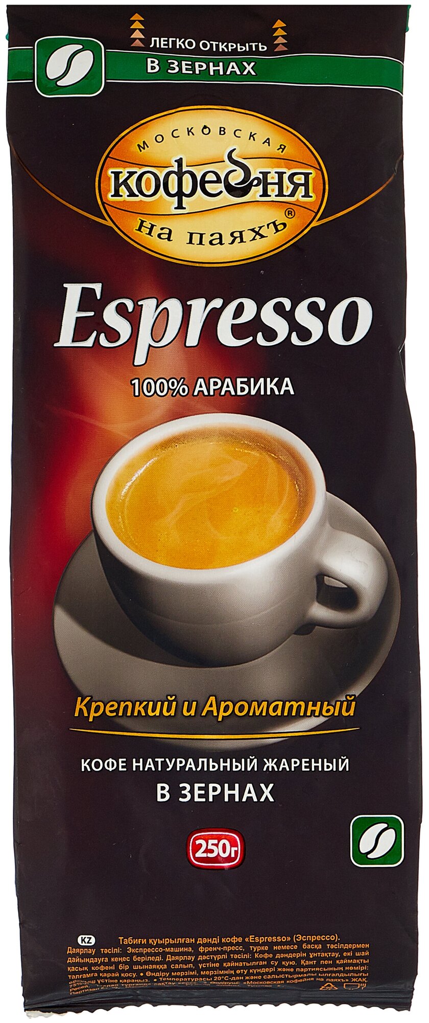 Кофе натуральный жареный в зернах ESPRESSO, в пакете 250