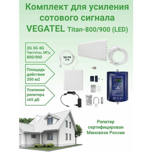 Усилитель сотовой связи и интернета 4G/3G/2G Vegatel Titan-800/900 (LED) комплект репитре+антенны репитер vegatel vt3 3g 4g led