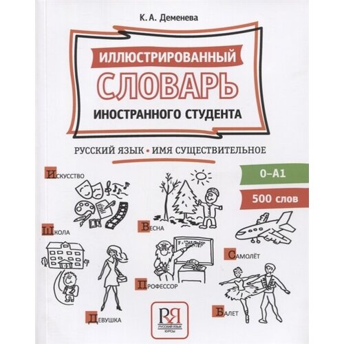 Иллюстрированный словарь иностранного студента. Русский язык. Имя существительное (0-А1)