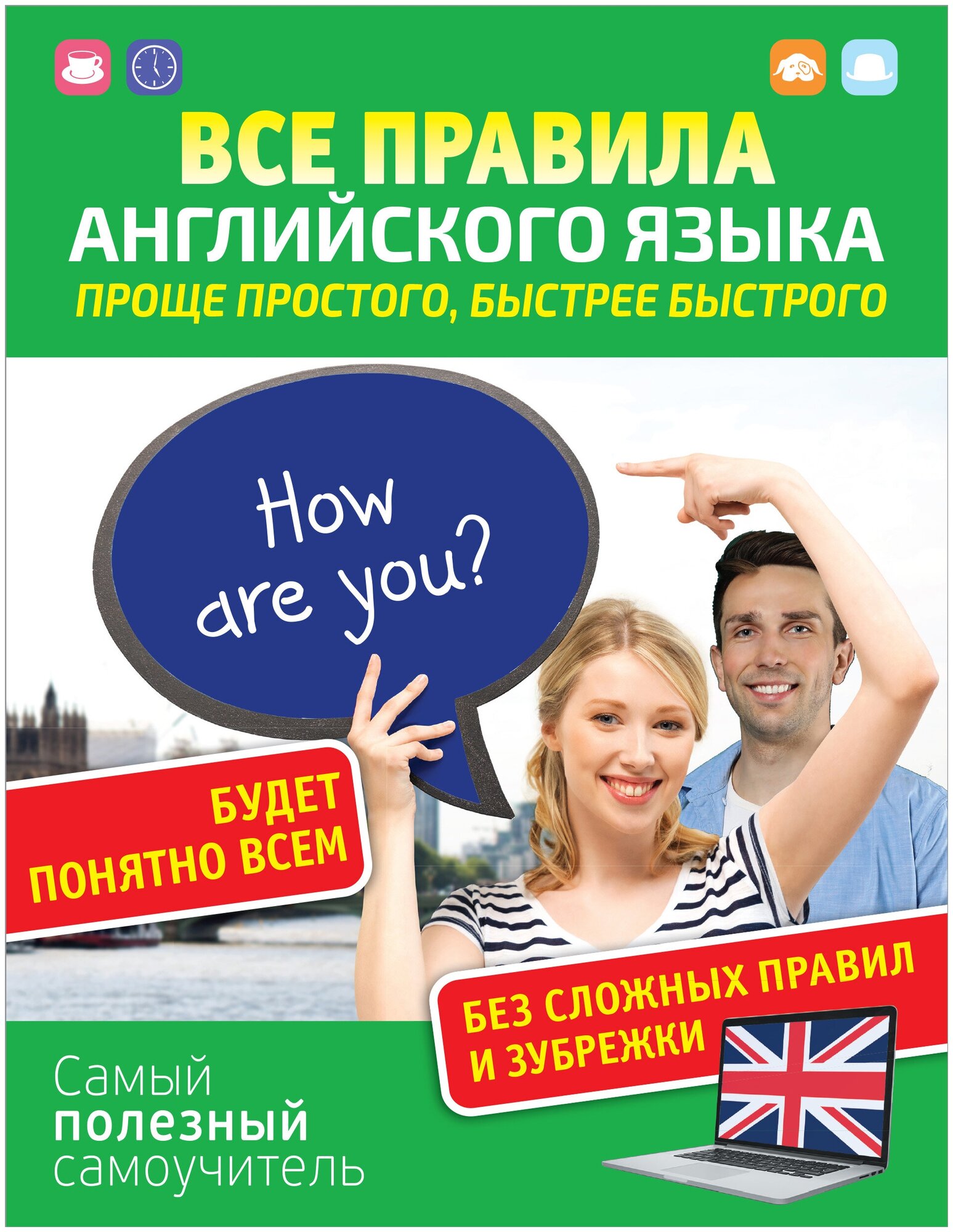 Все правила английского языка. Проще простого, быстрее быстрого - фото №1