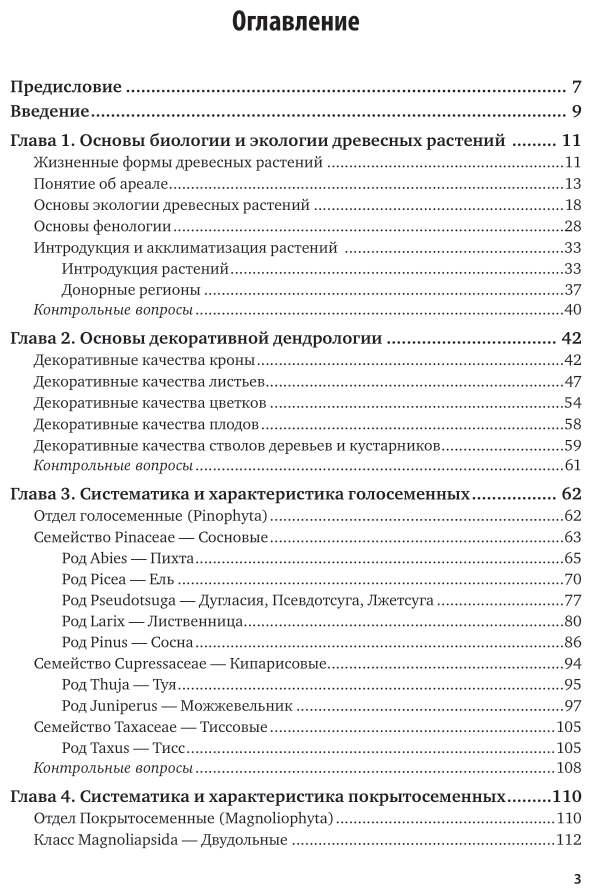 Дендрология Учебник (Громадин Анатолий Викторович; Матюхин Дмитрий Леонидович) - фото №4