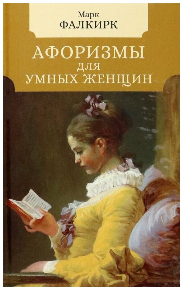 Афоризмы для умных женщин Книга Фалкирк М 12+