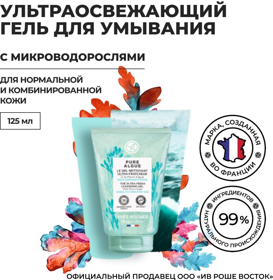 Yves Rocher Ультраосвежающий Гель для Умывания с Микроводорослями, 125 мл