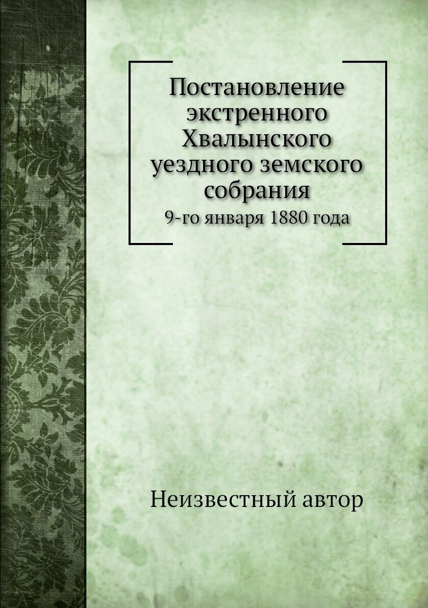 Книга Постановление экстренного Хвалынского уездного земского собрания. 9-го января 188... - фото №1