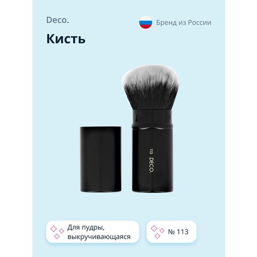 Кисть `DECO.` для пудры выкручивающаяся № 113