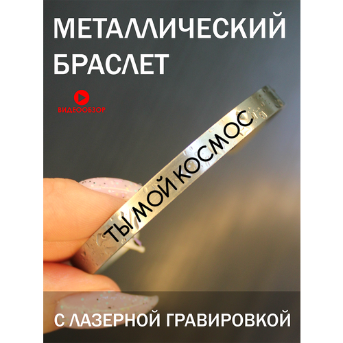 Браслет с гравировкой мужский и женский подарок для любимого человека обруч с надписью Ты мой космос