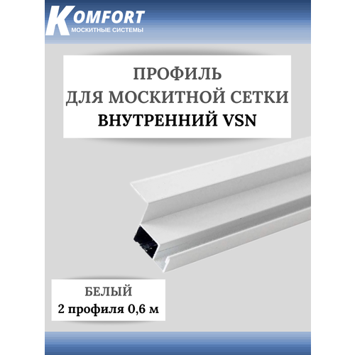 Профиль для вставной москитной сетки VSN белый 0,6 м 2 шт