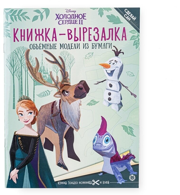 Холодное Сердце 2. Книжка-вырезалка - фото №5