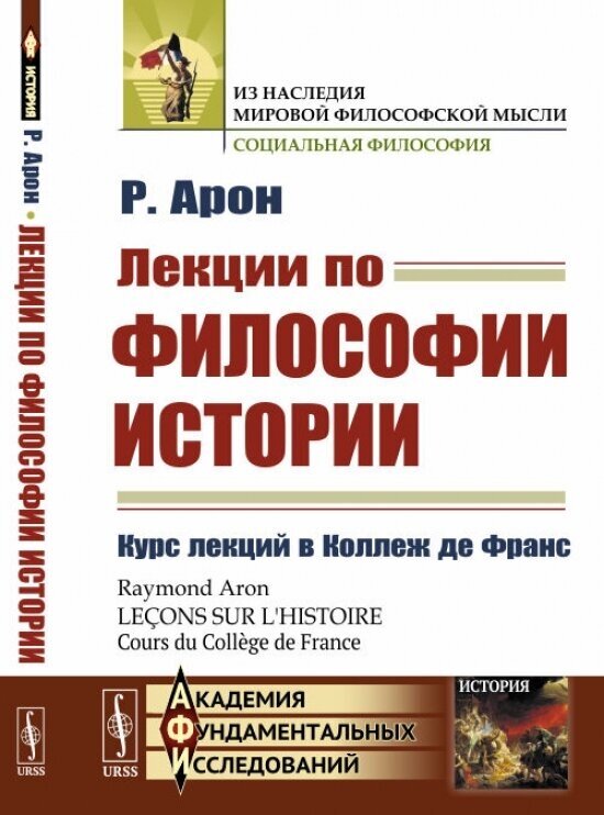 Лекции по философии истории: Курс лекций в Коллеж де Франc. Пер. с фр.