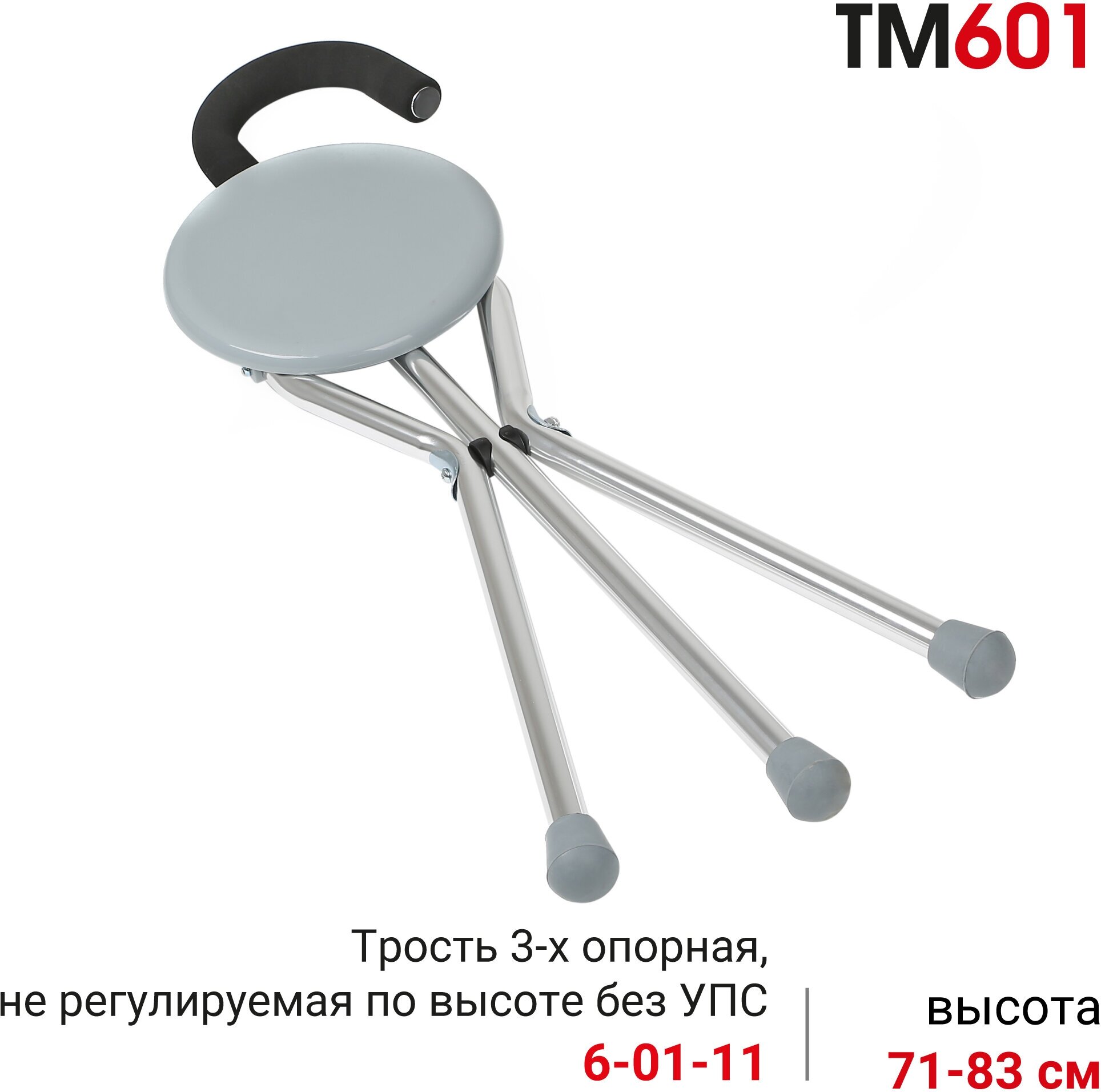 Трость трехопорная с сиденьем Ortonica ТМ 601 до 100 кг