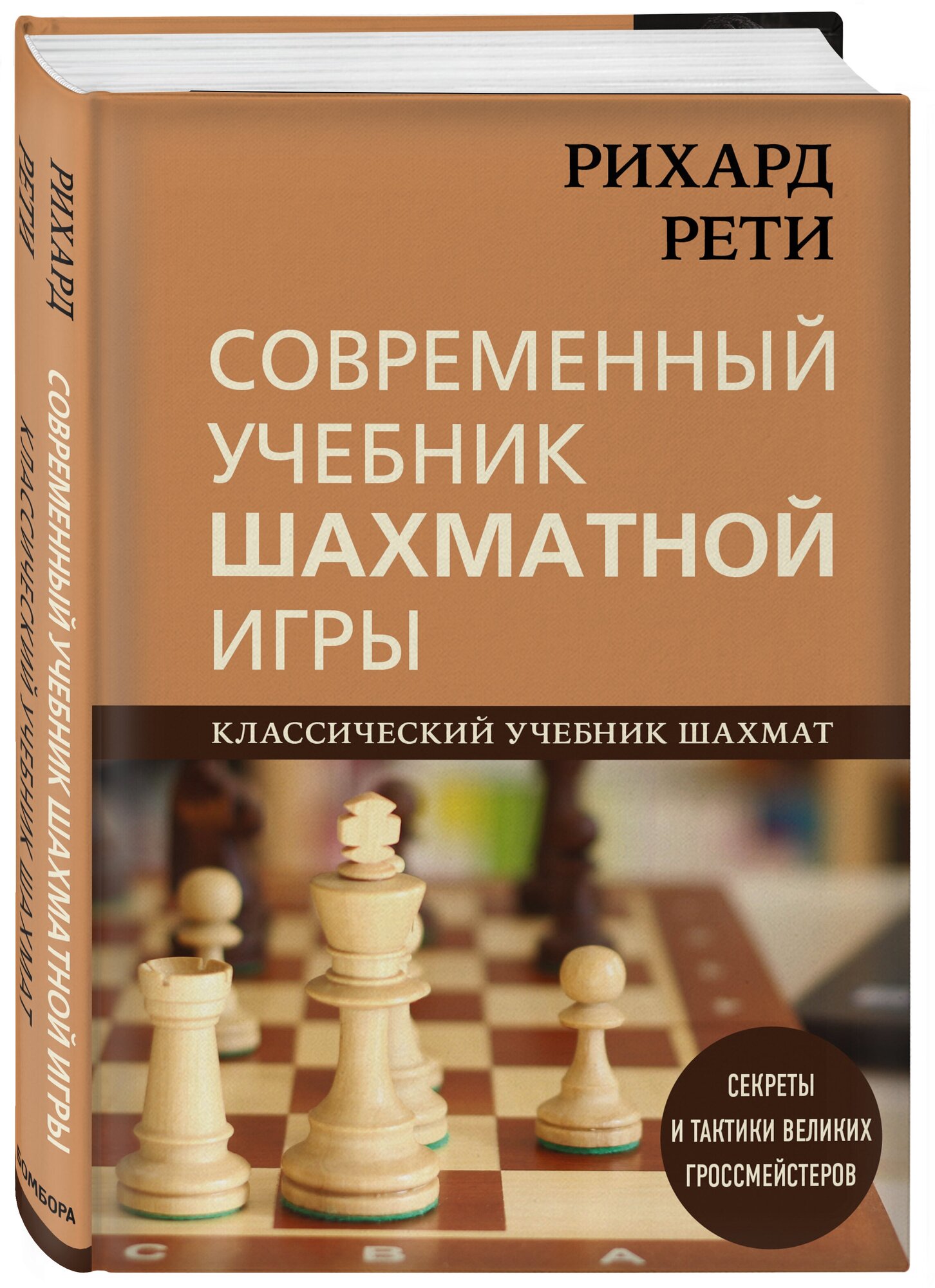 Рихард Рети. Современный учебник шахматной игры - фото №1