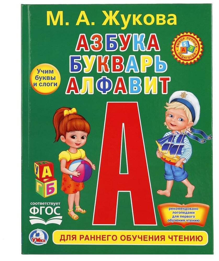 Книжка Умка Азбука, букварь, алфавит), твердый переплет, бумага офсетная (Любимая библиотека) (978-5-506-02085-1)