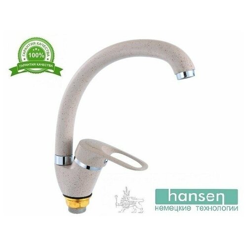 Смеситель для кухни Hansen 59030 (БЕЖ.)