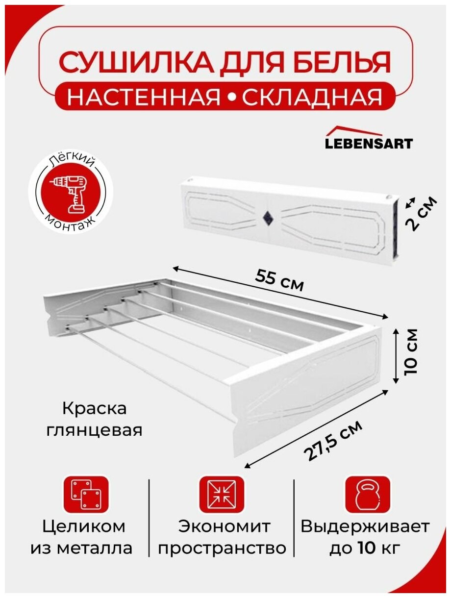 Складная настенная сушилка для белья Lebensart 55 см. - фотография № 1