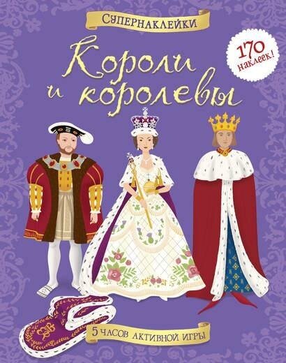 Броклехерст Р, Миллард Э. Короли и королевы. Супернаклейки