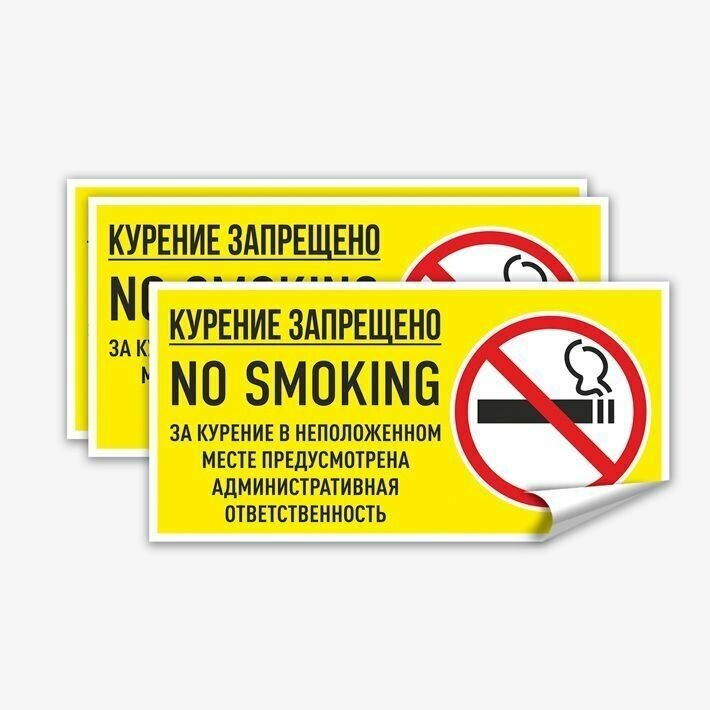 Наклейка "Курение запрещено, no smoking. За курение в неположенном месте предусмотрена административная ответственность", 3 шт, 20х10 см