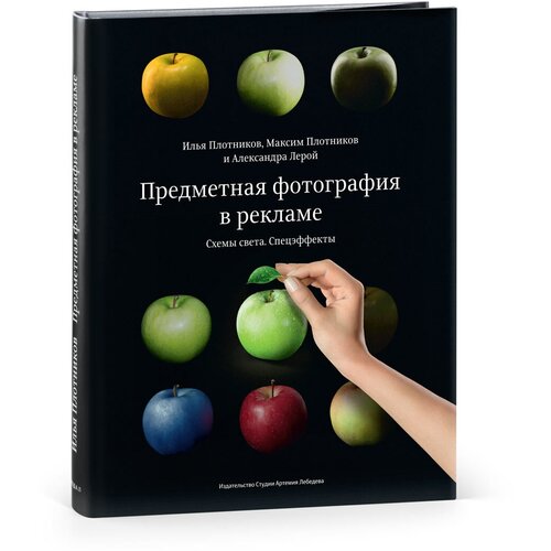 Книга Предметная фотография в рекламе