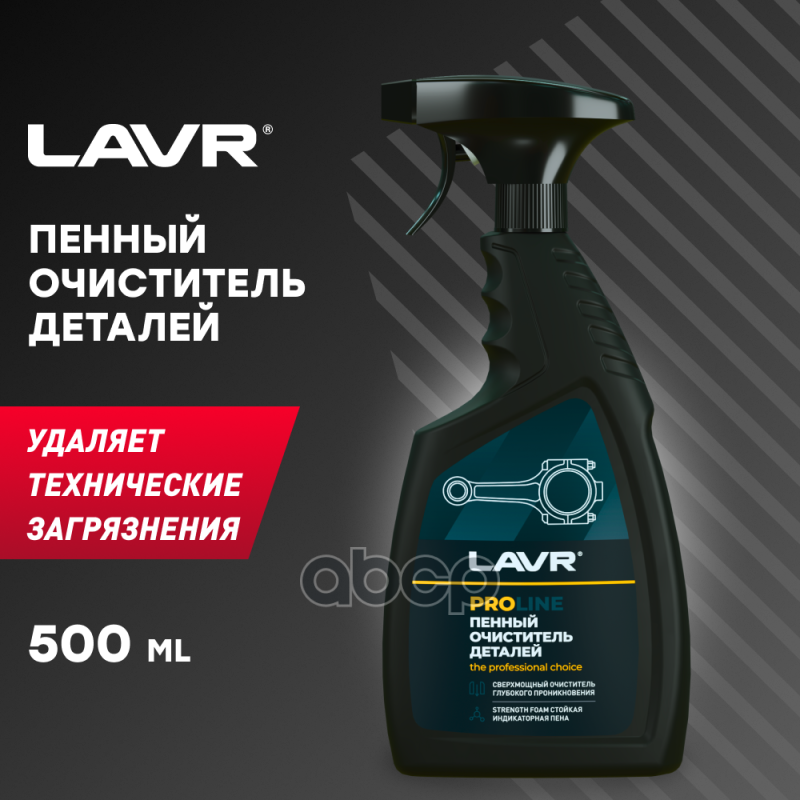 Пенный Очиститель Деталей Lavr 500 Мл. LAVR арт. LN2021