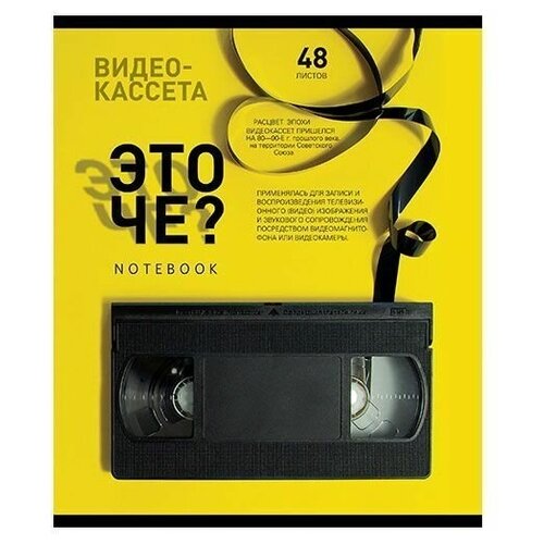 Тетрадь общая 48л, А5 пзбм Это Че? (клетка, мелованный картон) тетрадь общая 48л а5 пзбм хеппибук клетка мелованный картон