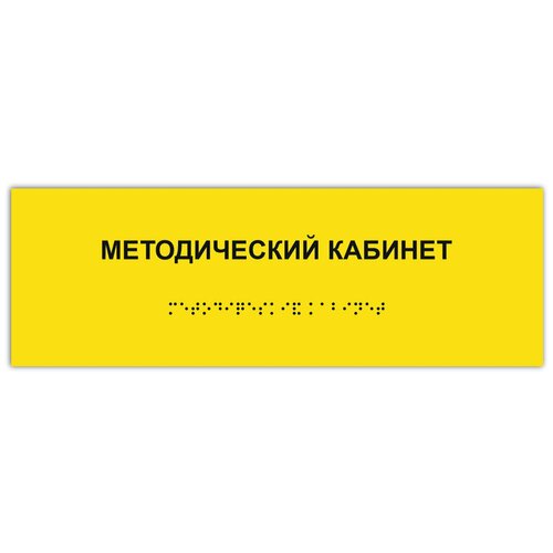 таблички брайля тактильная табличка гост со шрифтом брайля зал лечебной физкультуры 300х100мм Тактильная табличка ГОСТ со шрифтом Брайля методический кабинет 300х100мм