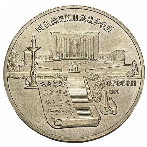 СССР 5 рублей 1990 г. (Матенадаран, г. Ереван) 10 монета ссср 1990 год 5 рублей матенадаран медь никель xf