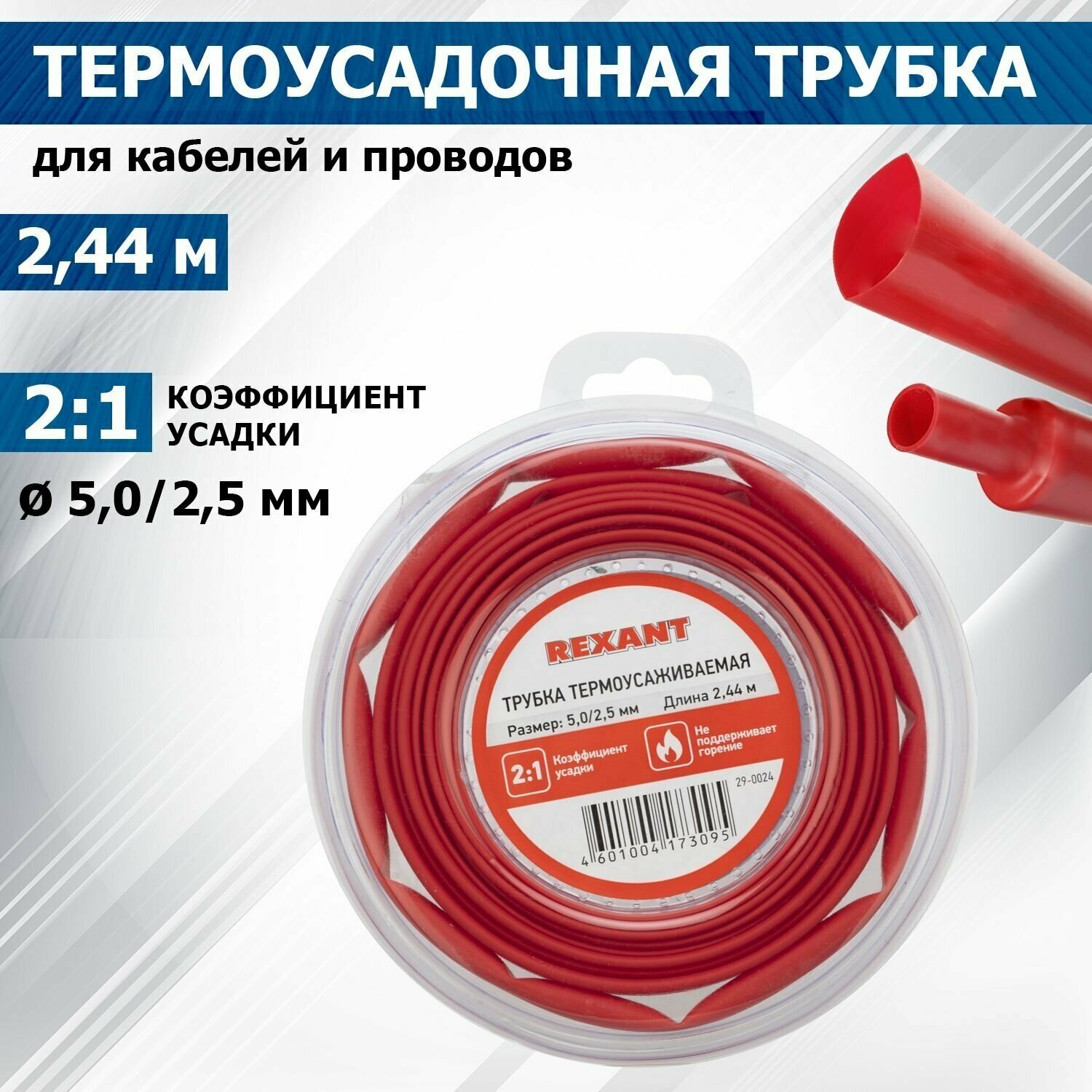 Термоусадочная красная трубка REXANT 5.0/2.5 мм для проводов 2.44 м в боксе