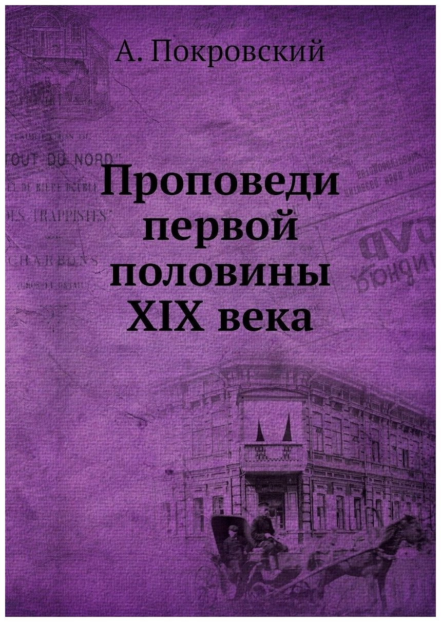 Книга Проповеди первой половины XIX века - фото №1