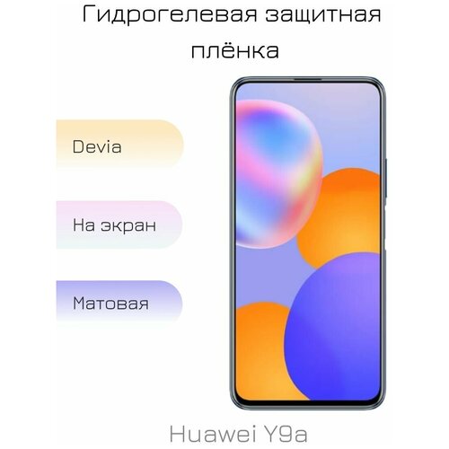 Гидрогелевая пленка для Huawei Y9a матовая на дисплей/экран смартфона гидрогелевая пленка для huawei y9a хуавей y9a на экран и заднюю панель матовая