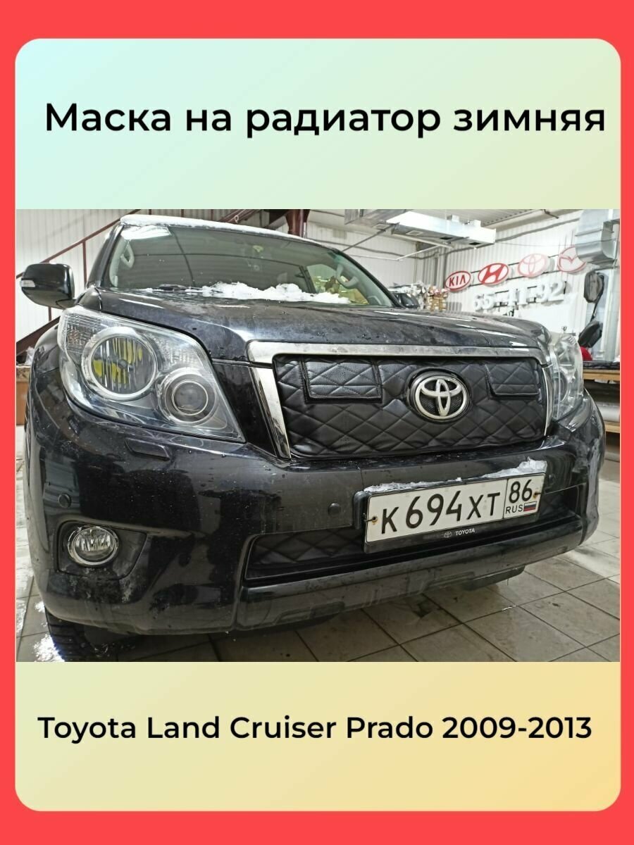 Утеплитель решетки радиатора для Toyota Land Cruiser Prado 150 2009-2013 с кармашками (комплект)