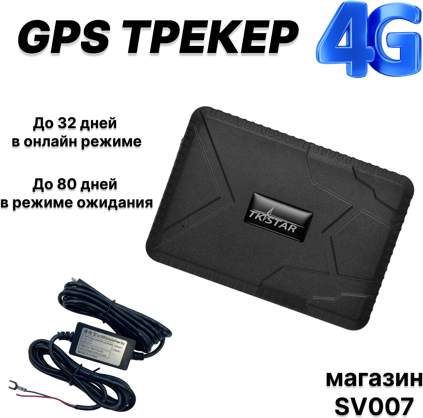 Автомобильный GPS трекер TKstar TK915 4G LTE 12/24V 7800mAh до 80 дней в режиме ожидания