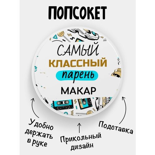 Попсокет для телефона белый цвет Самый классный парень Макар