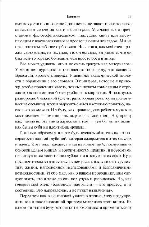 Будь водой, друг мой: Учение Брюса Ли - фото №5