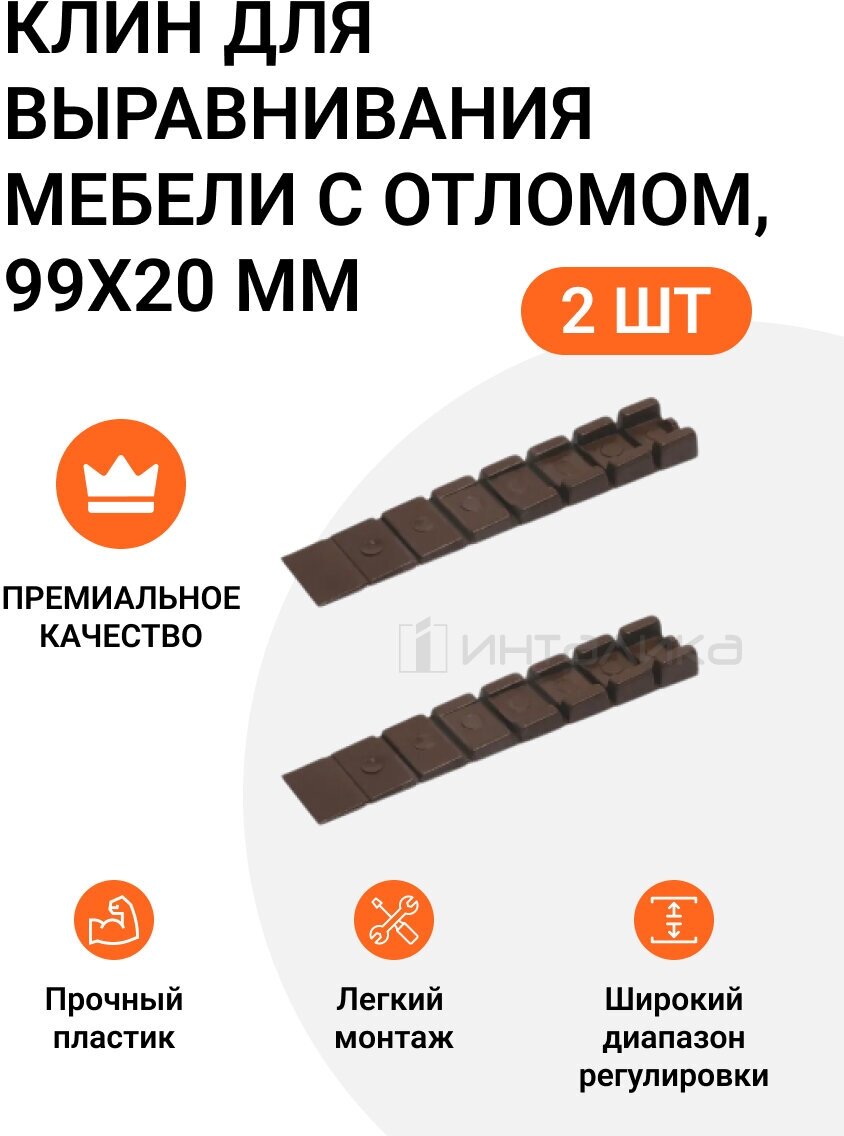 фото Клин для выравнивания мебели с отломом, 99x20 мм, коричневый, 2 шт
