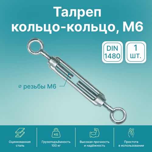 Талреп кольцо-кольцо GoodFix М6 DIN 1480, оцинкованная сталь, 1 шт