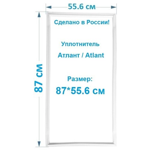 уплотнитель двери холодильника атлант atlant мхм 2835 белый 100 x 56 см в паз Уплотнительная резина для холодильника Атлант / Atlant МХМ-1805 87*55.6 Резинка на дверь морозильной камеры